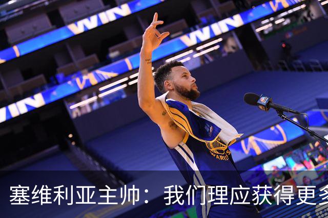 塞维利亚主帅：我们理应获得更多积分 会与巴塞罗那一较高下